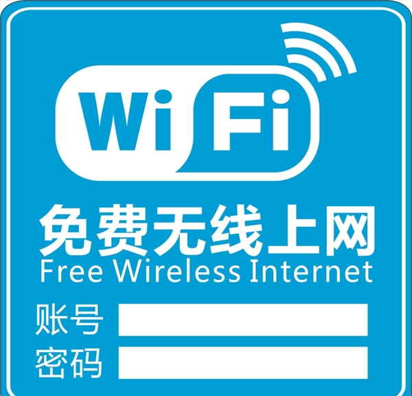 免费无线上网wifi提示牌图片