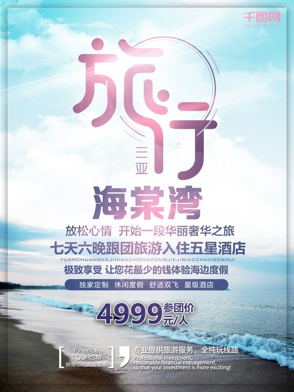 三亚海棠湾旅游旅行海报设计