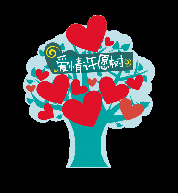 七夕情人节爱情许愿树艺术字设计爱心字体