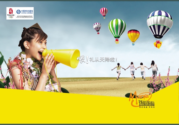 龙腾广告平面广告PSD分层素材源文件中国移动热气球女人动感地带追赶