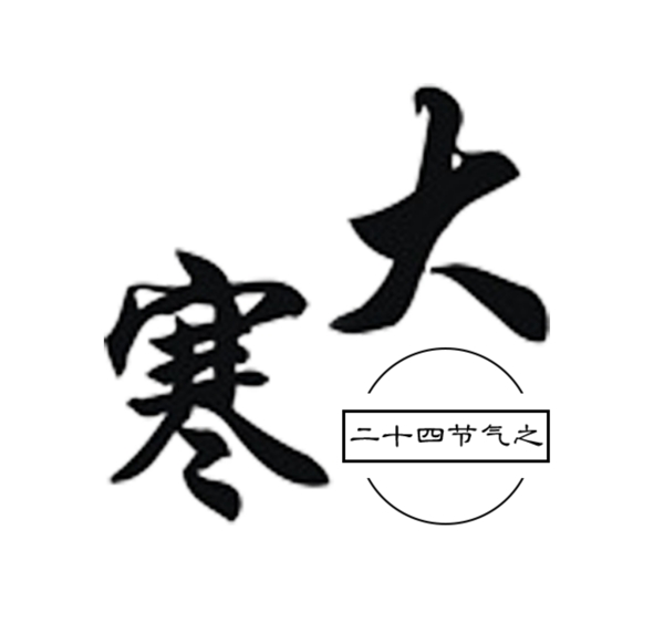中国节气大寒艺术字设计书法手绘字体集合