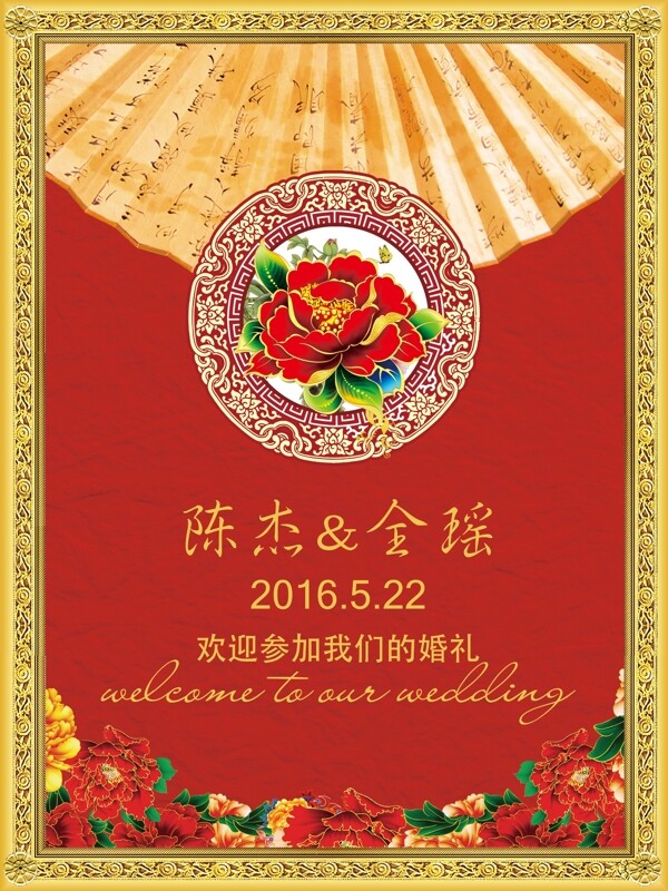 红色中国风婚礼牌