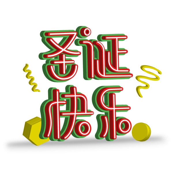 圣诞快乐立体字字体创意设计