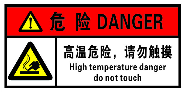 高温危险请勿触摸