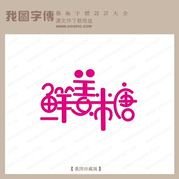 鲜姜糖中文现代艺术字pop艺术字pop字体设计
