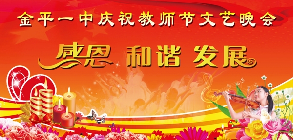 教师节文艺晚会布幕图片