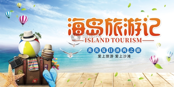 创意海岛旅游记展板