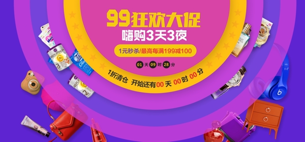 电商淘宝蓝紫色99狂欢大促女性用品海报