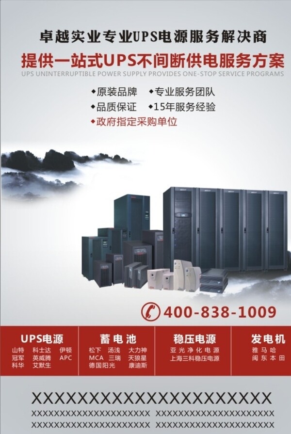 UPS电源海报图片