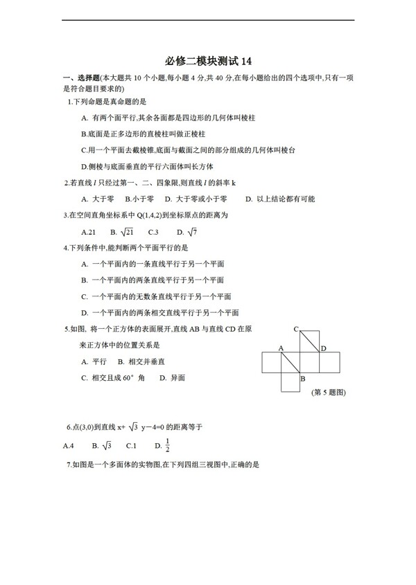 数学人教新课标B版1112学年必修2综合模块测试14B版必修2