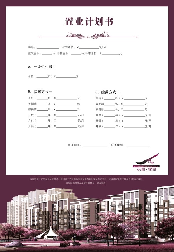 房地产广告信合家园置业计划书图片