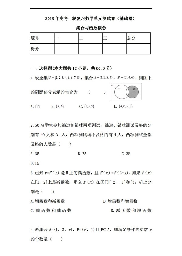 数学人教新课标A版2018年高考一轮复习单元测试卷01集合与函数概念基础提高