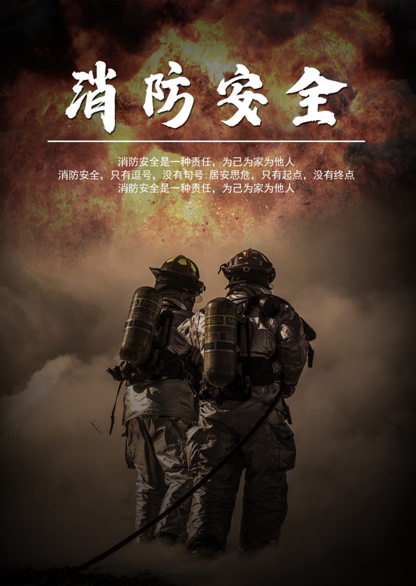 消防安全