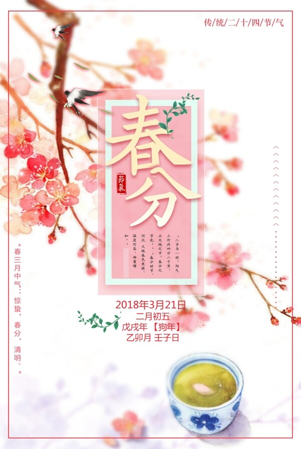 精美粉色2018春分海报背景设计
