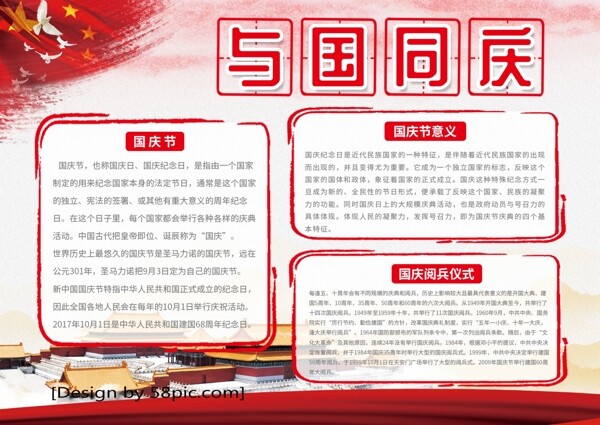 红色与国同庆国庆节宣传节日手抄报