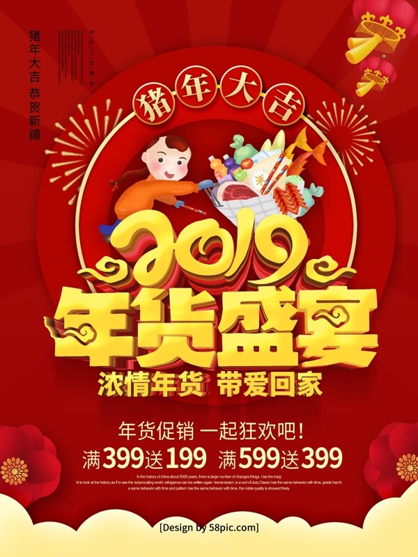红色喜庆2019年货盛宴年货节促销海报