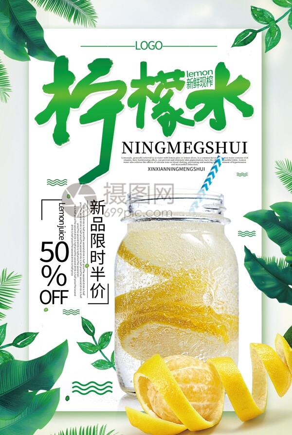 清新大气柠檬水新鲜饮品促销海报