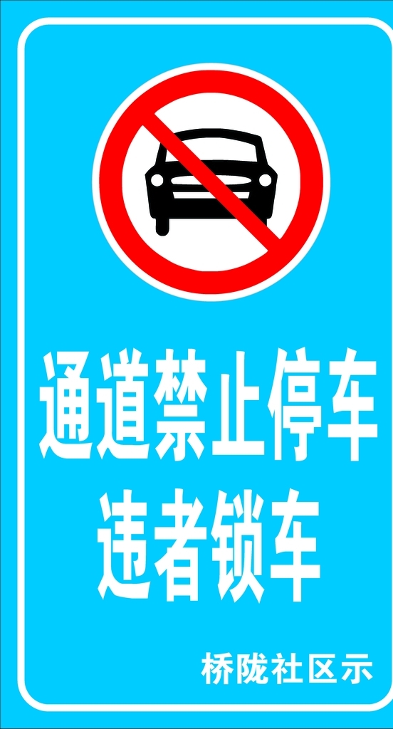 禁止停车图片