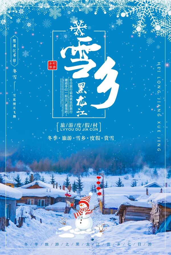 蓝色清新东北雪乡旅游海报