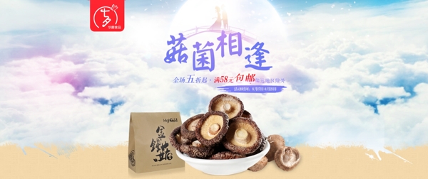 淘宝香菇七夕海报促销广告图图片
