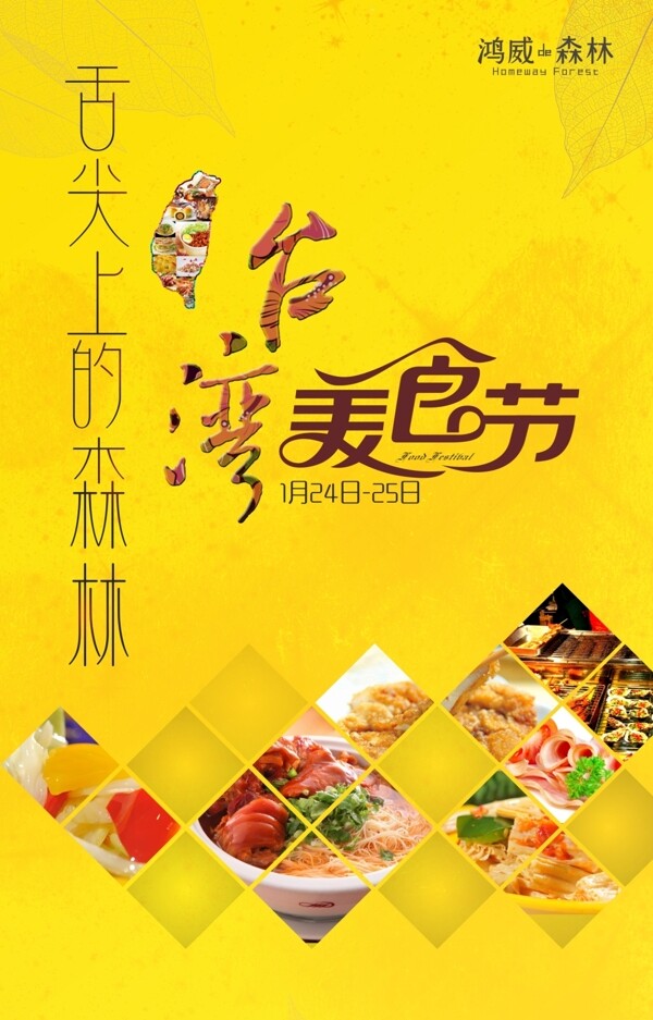 台湾美食节海报正稿