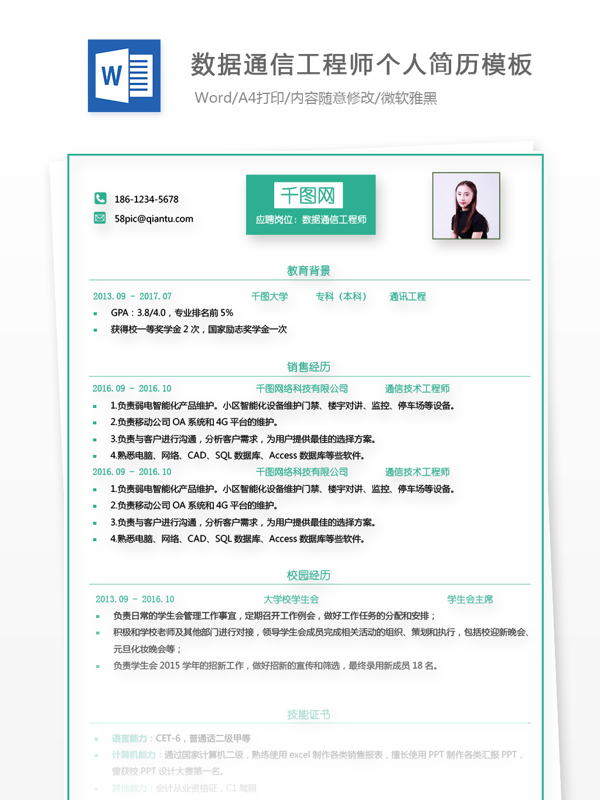 刘晓婷数据通信工程师个人简历模板