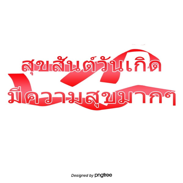 泰国字母的字体生日快乐红丝带的图案很高兴