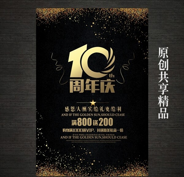 大气黑金10周年庆海报