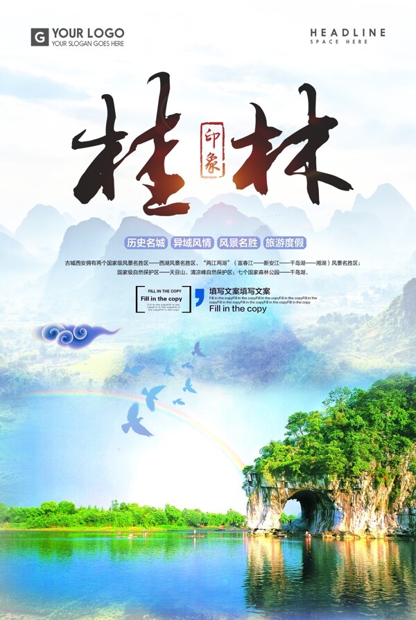 桂林旅游宣传海报.psd