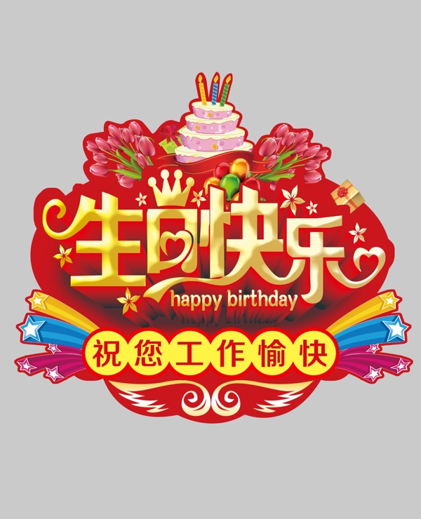 生日快乐