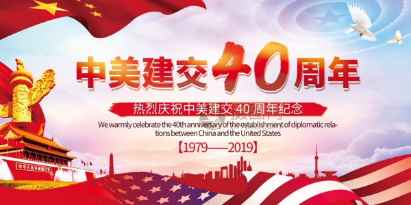 中美建交40周年宣传展板