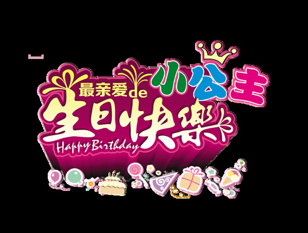 小公主生日快乐艺术字字体设计