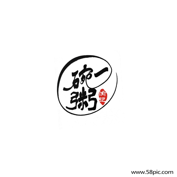 简约中国风手写字体餐饮一碗粥logo