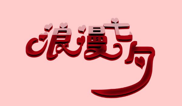 浪漫七夕字体设计图片