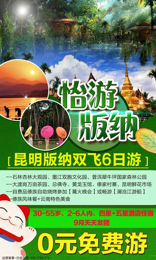 怡游版纳云南旅游广告