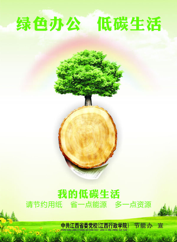 节能低碳绿色海报宣传图片