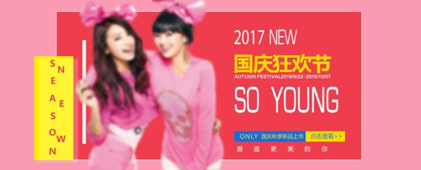 国庆女装海报2017大促