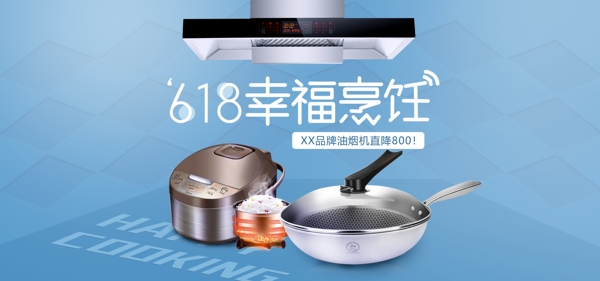618烹饪厨房用具海报炒锅电饭煲活动海报