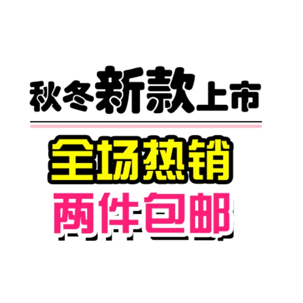 淘宝包邮字体排版素材免费下载