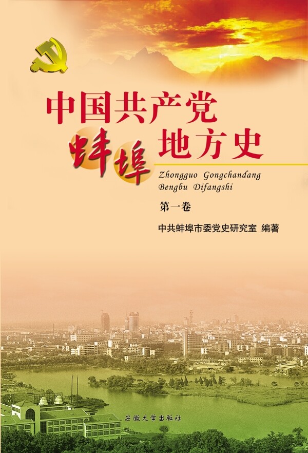 中国蚌埠地方史封面图片