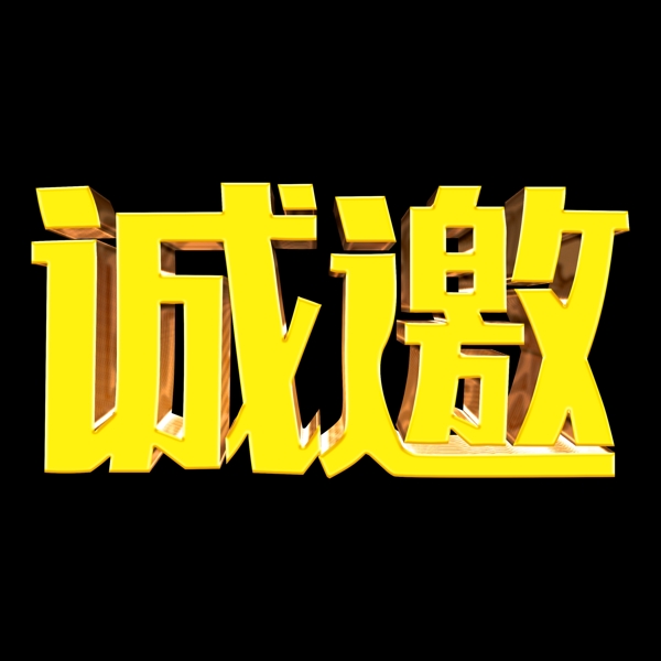 创意诚邀活动艺术字千库原创