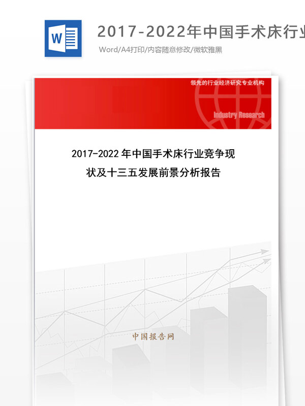 20172022年中国手术床行业竞争现状及十三五发展前景分析报告目录