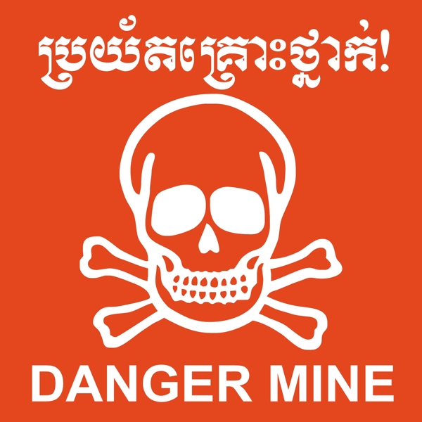 柬埔寨危险的矿井