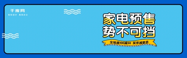 蓝色家电预售手绘优惠天猫淘宝海报banner