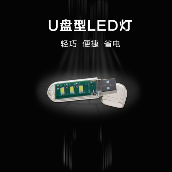 U盘型LED灯