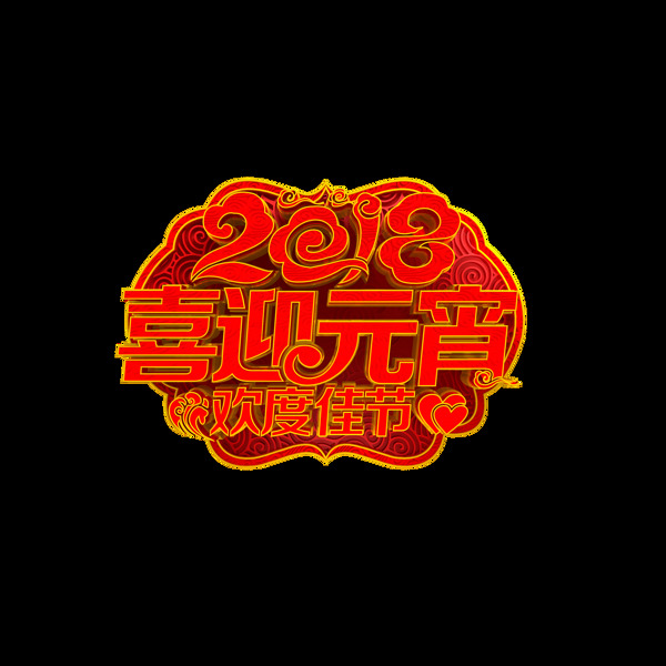 红色2018喜迎元宵艺术字