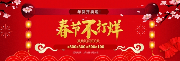 红色中国风春节不打烊淘宝banner