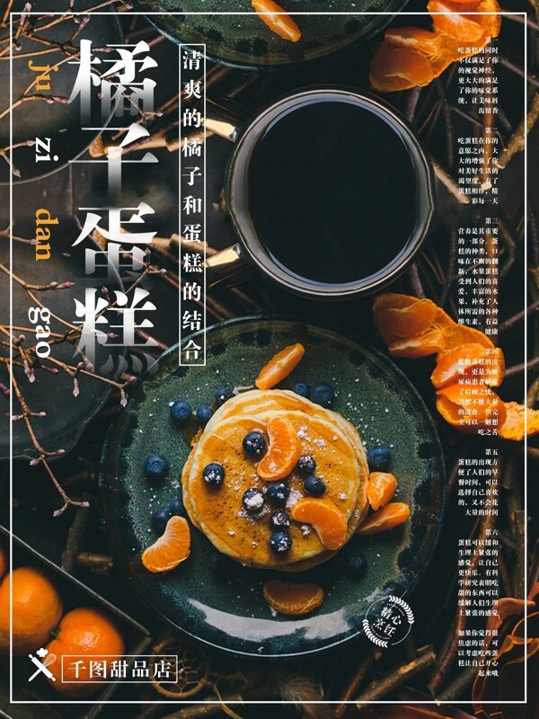 简约清新美味甜蜜水果橘子蛋糕美食海报