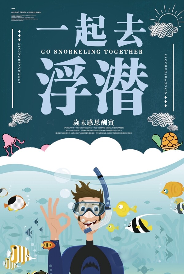 2018年青色卡通简洁旅游浮潜游泳海报