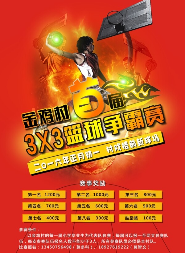 金鸡村首届3X3篮球争霸赛图片
